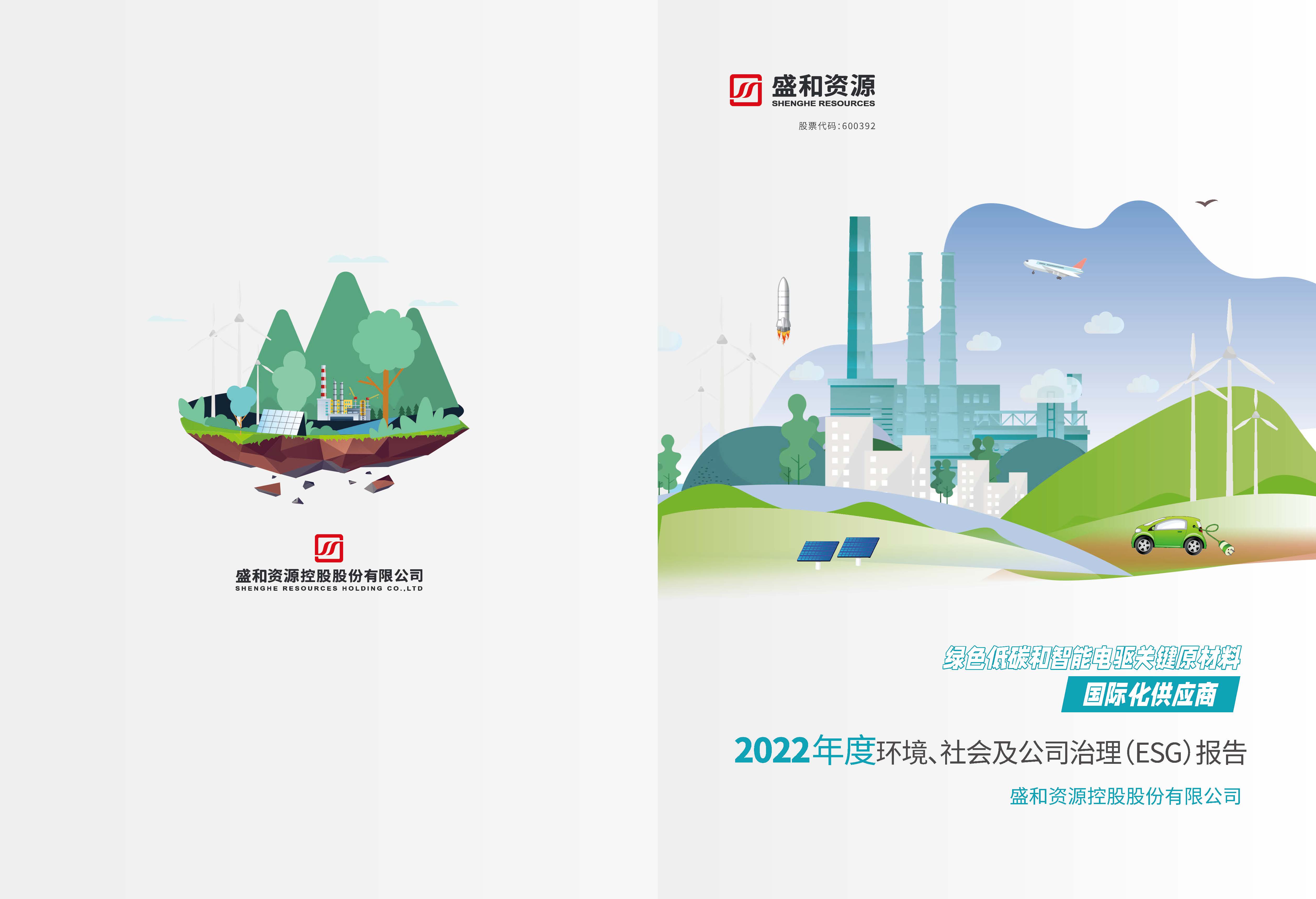 1.esb世博网资源：esb世博网资源2022年度环境、社会、公司治理（ESG）报告_页面_01
