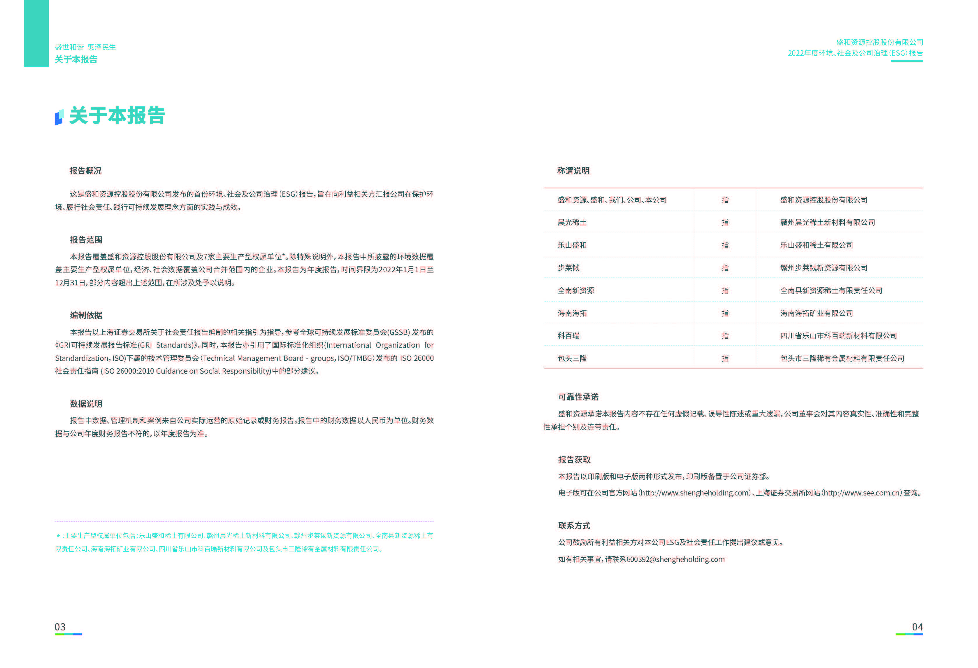 1.esb世博网资源：esb世博网资源2022年度环境、社会、公司治理（ESG）报告_页面_03