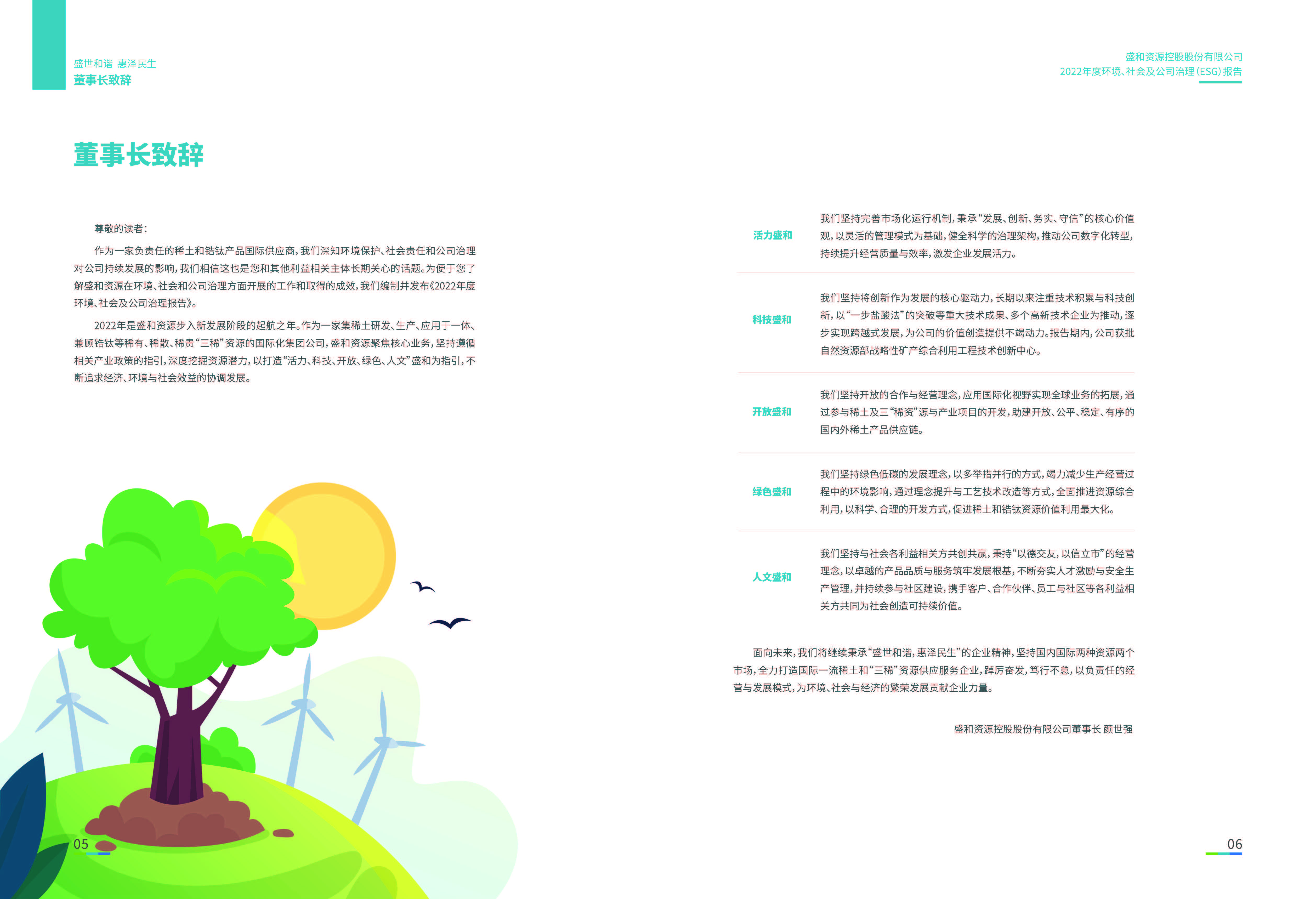 1.esb世博网资源：esb世博网资源2022年度环境、社会、公司治理（ESG）报告_页面_04