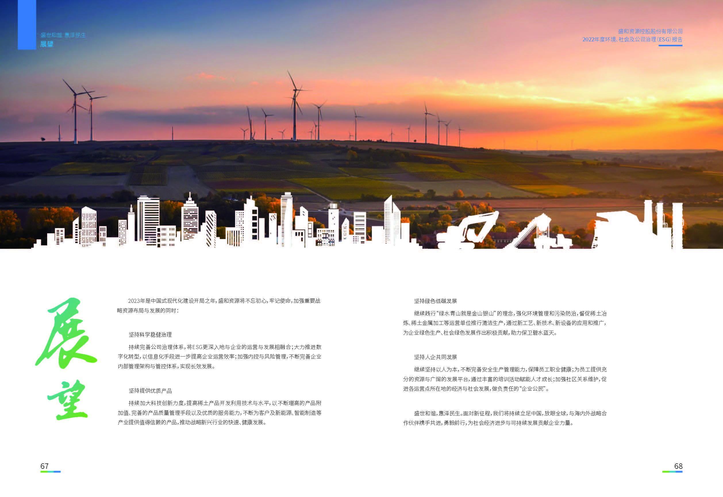 1.esb世博网资源：esb世博网资源2022年度环境、社会、公司治理（ESG）报告_页面_35