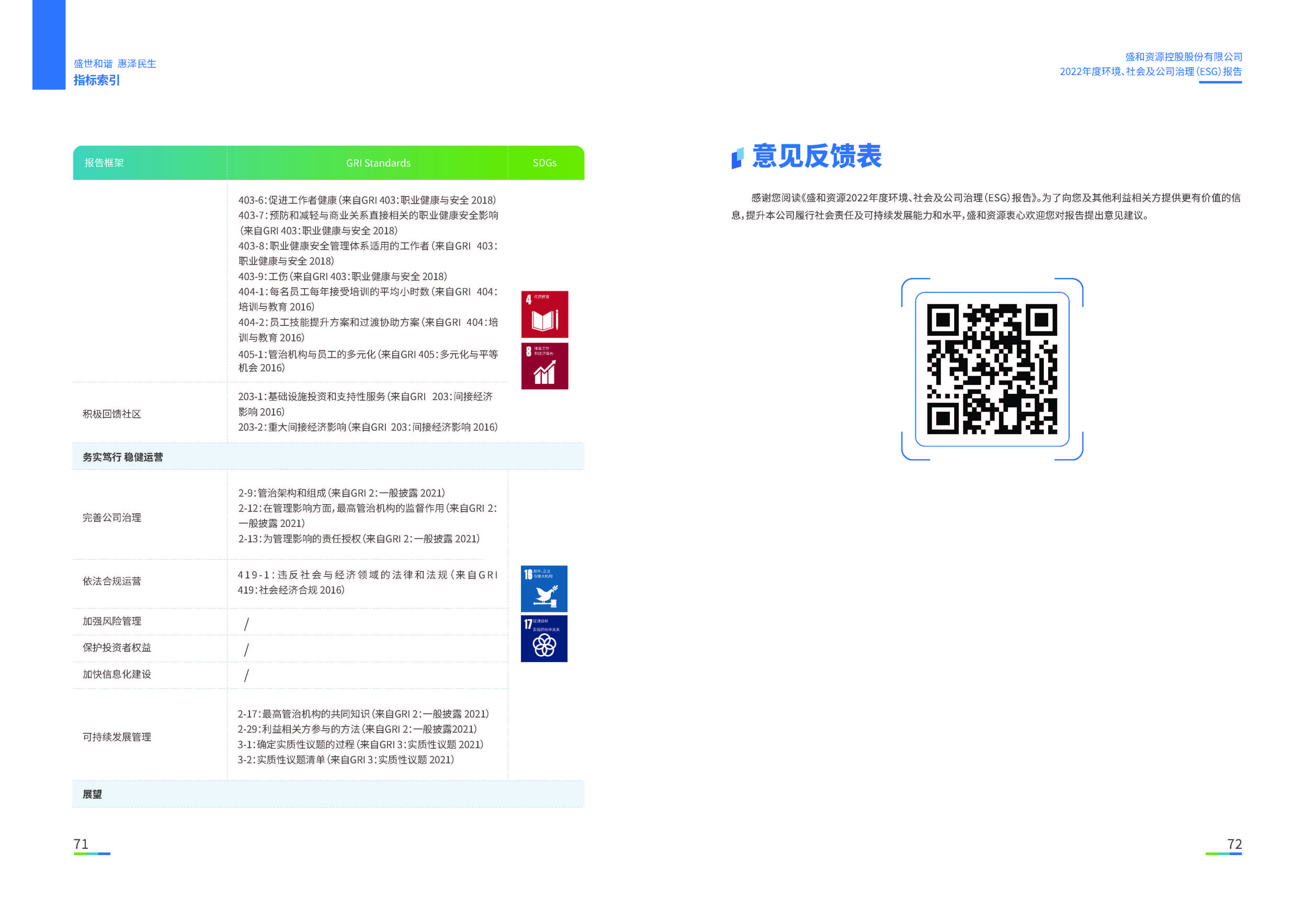 1.esb世博网资源：esb世博网资源2022年度环境、社会、公司治理（ESG）报告_页面_37